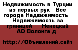 Недвижимость в Турции из первых рук - Все города Недвижимость » Недвижимость за границей   . Ненецкий АО,Волонга д.